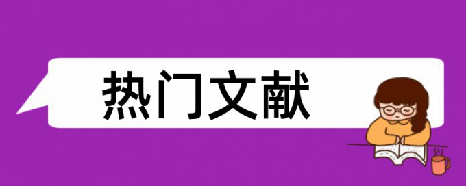 研究生学位论文查重复率相关问题