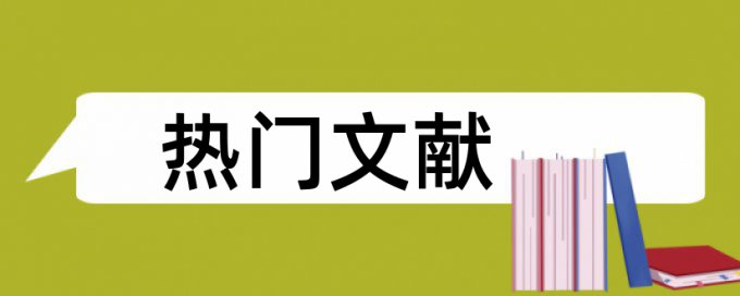 毕业论文第一次查重80