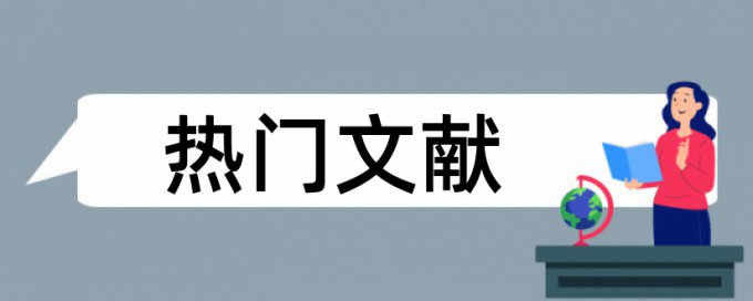 博士学术论文查抄袭流程是怎样的