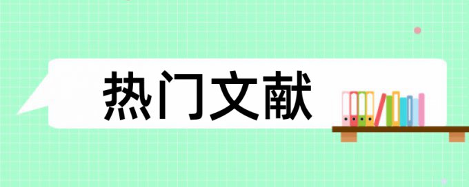 大学小论文查重