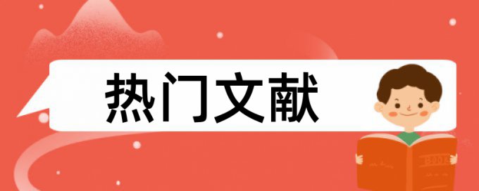 西安电子科技大学本科论文查重