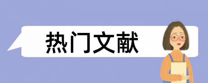 如何利用知网免费查重