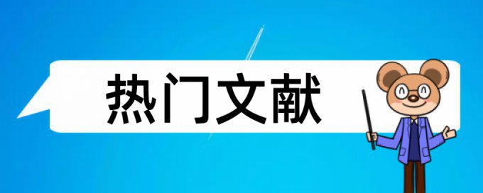 规范化管理和时政论文范文