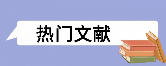 博士学位论文相似度检测价位