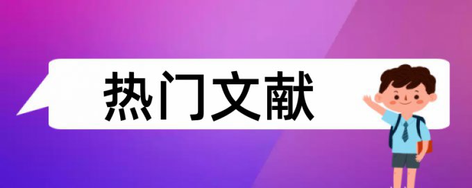 硕士论文查重率不能超过多少