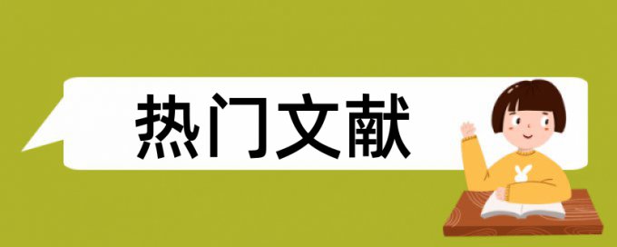 期刊论文查抄袭多久时间