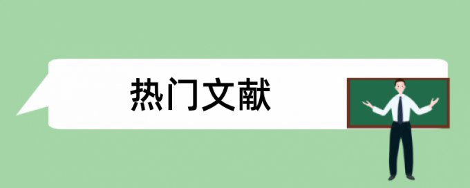 档案管理和大数据论文范文