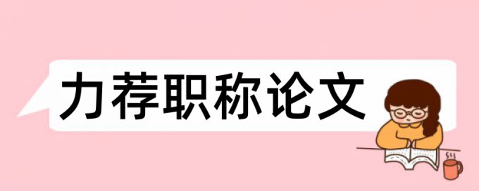 硕士毕业论文重复率检测相关优势详细介绍