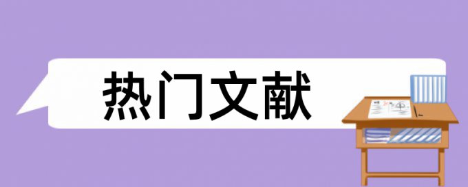 民营经济和档案管理论文范文