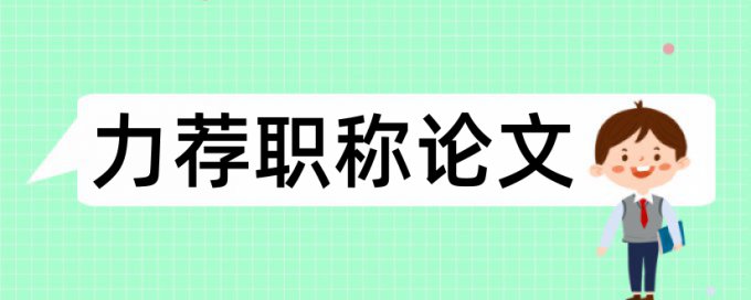 中医药检查论文范文