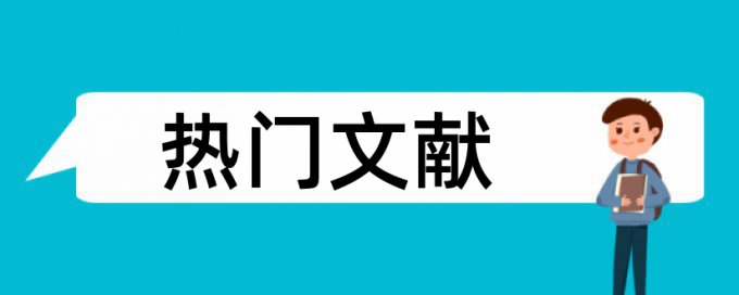 环境农村论文范文