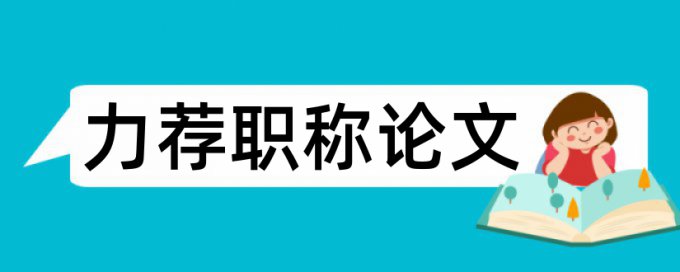 应收房地产企业论文范文