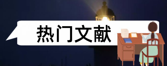 暖通和建筑论文范文