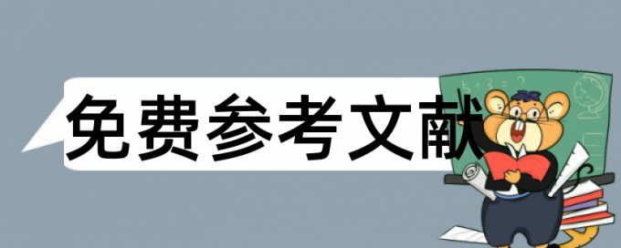 空调制冷论文范文