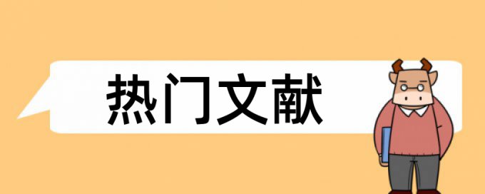 论文查重检测结果为什么不一样