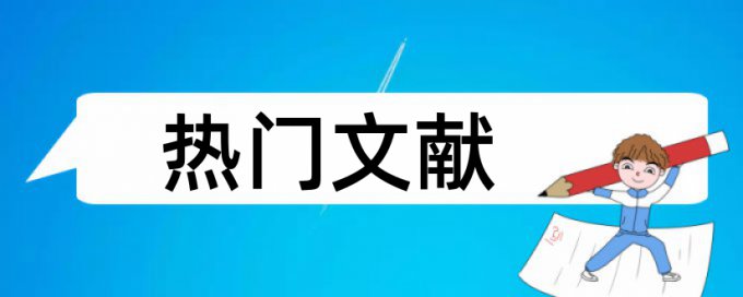 银行和会计论文范文