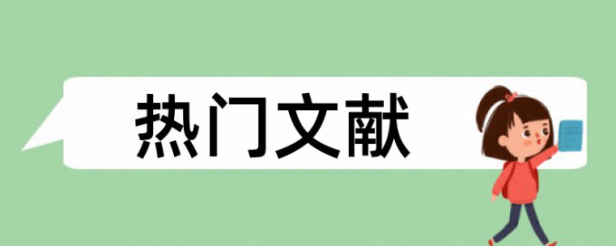 本科论文相似度查重规则和原理介绍