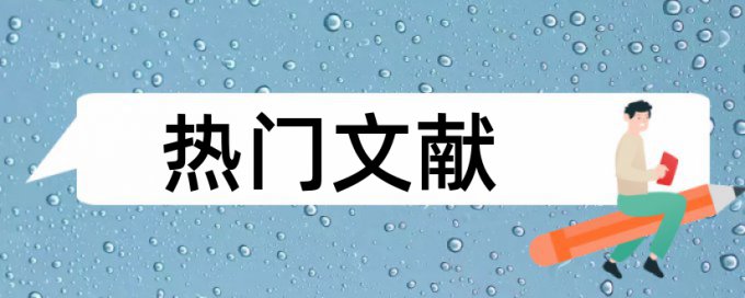 行政管理和大学论文范文