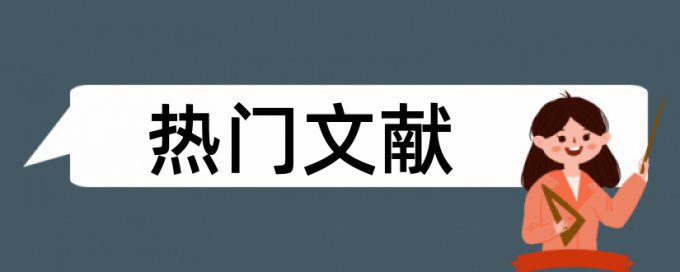 电大期末论文查抄袭介绍