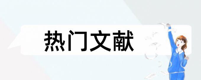 大雅英文学年论文抄袭率检测