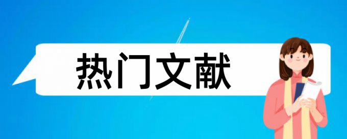 本科毕业论文如何规避查重率