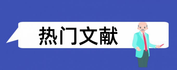 英文学术论文查重率规则和原理介绍