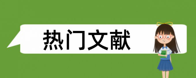 英文论文在线查重规则和原理介绍