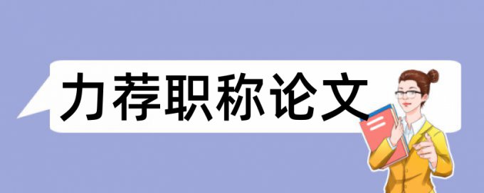 毕业论文查重需要上传什么内容