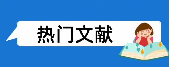 微生物和纺织品检测论文范文