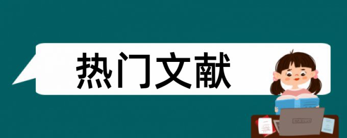 中南大学硕士学位论文重复率