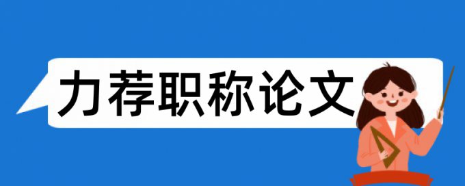 论文科学论文范文