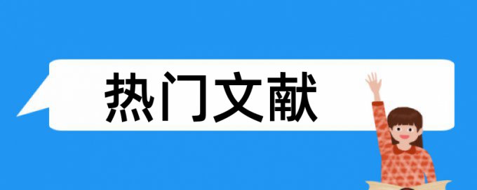 审稿意见重复率回复