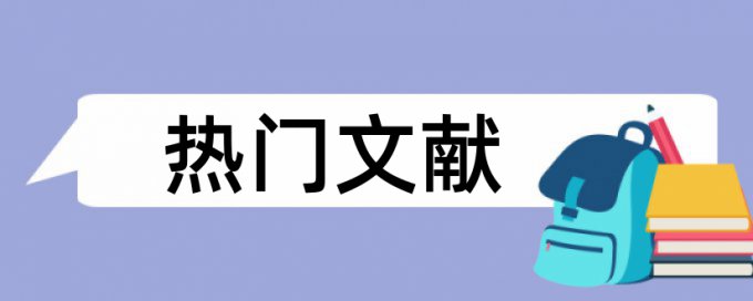 论文检测很严格么