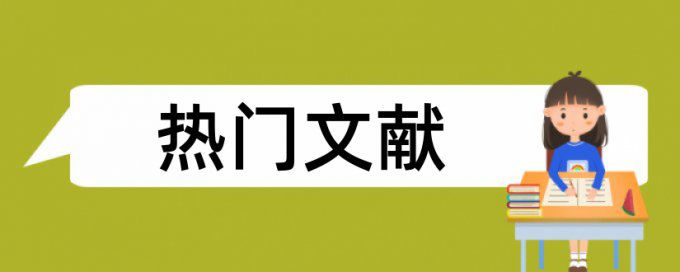 就业指导和求职论文范文