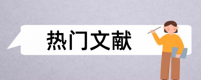 硕士学术论文查重网站规则和原理