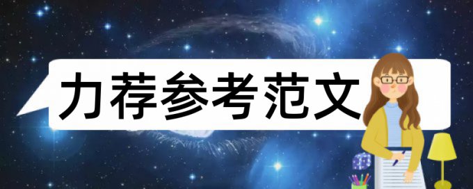 英语学士论文查重免费软件最好的是哪一个