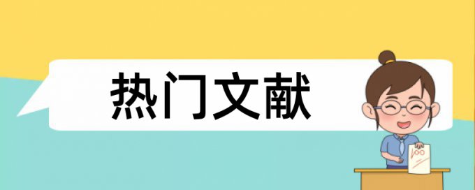 本科学位论文免费论文查重率怎么算的