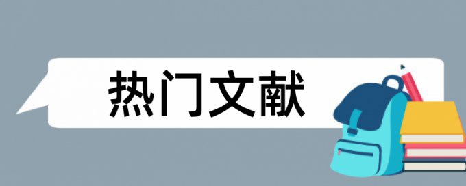 研究生论文免费论文查重靠谱吗