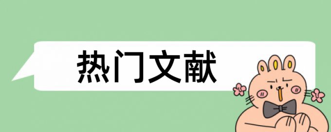 维普专科学士论文免费降重