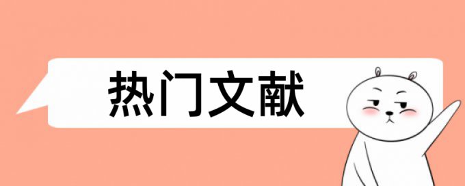 博士毕业论文重复率检测需要多久