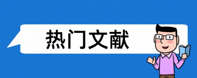 毕业论文查重时公式算吗