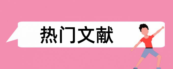 山东交通学论文检测