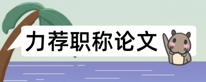 免费iThenticate英文毕业论文改查重