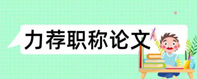 电气电信论文范文