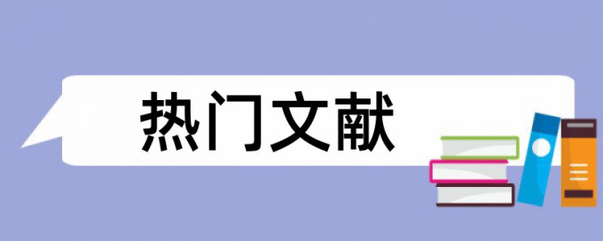 专科学位论文改查重复率如何