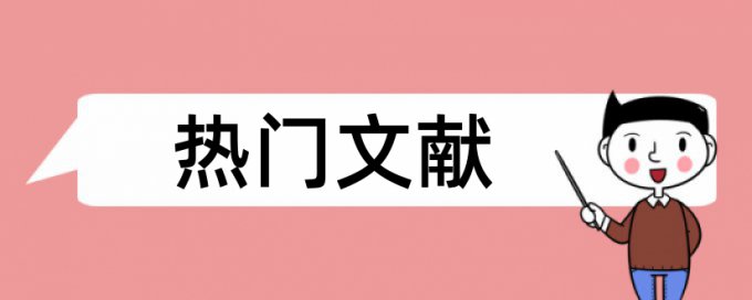 金融和档案管理论文范文