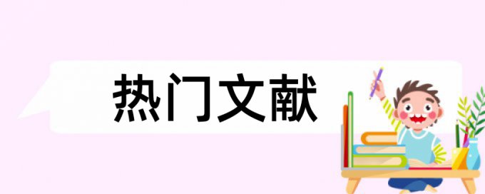 交通和档案管理论文范文