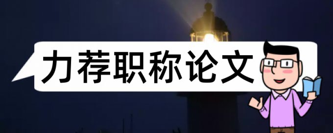 计算机网络论文范文