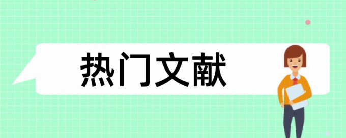 风景园林和绿道论文范文