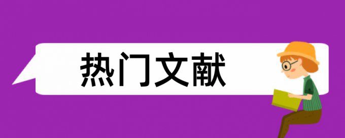 博士论文相似度检测是什么意思